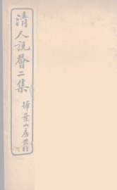 清人说荟  5 - 封面图