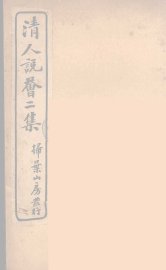 清人说荟  7 - 封面图