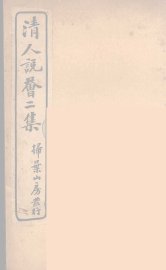 清人说荟  10 - 封面图