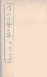 清人说荟  11 - 封面图