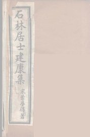 石林居士建康集  1 - 封面图