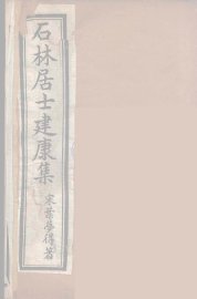 石林居士建康集  3 - 封面图