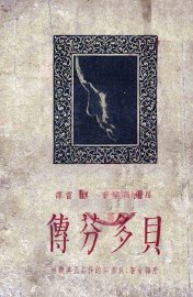 贝多芬传 - 封面图