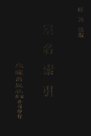 室名索引 - 封面图