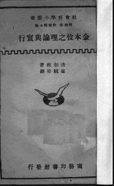 金本位之理论与实际 - 封面图