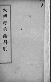 大乘起信论科判 - 封面图