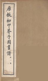 介子园画谱（传）  2 - 封面图