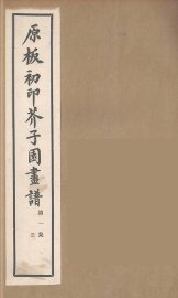 介子园画谱（传）  3 - 封面图