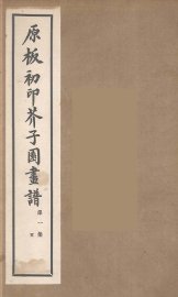 介子园画谱（传）  5 - 封面图