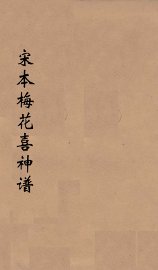 宋本梅花喜神谱 - 封面图