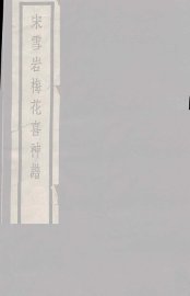 宋雪岩梅花喜神谱  下 - 封面图