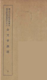 金文世族谱  下 - 封面图