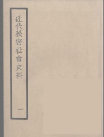 近代秘密社会史料  1 - 封面图