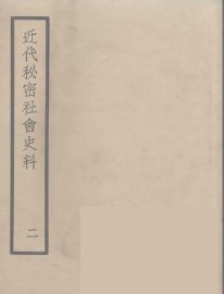 近代秘密社会史料  2 - 封面图