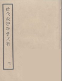 近代秘密社会史料 3 - 封面图