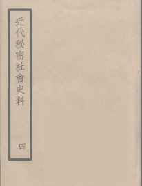 近代秘密社会史料  4 - 封面图