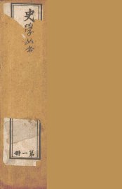 史学丛书  初集  史记质疑  1 - 封面图