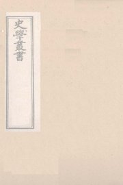 史学丛书  第2集  三国职官表  23 - 封面图