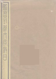 临淄封泥文字叙 - 封面图