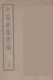 甲骨学商史编  上 - 封面图