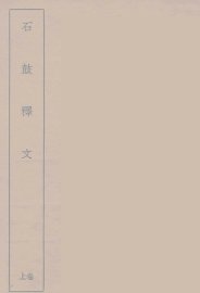 石鼓释文  上 - 封面图