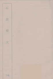 石鼓释文  下 - 封面图