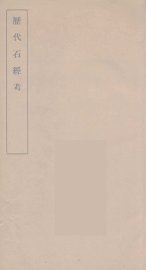 历代石经考  1 - 封面图