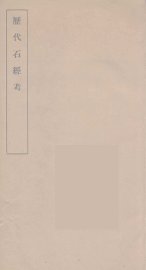 历代石经考  2 - 封面图