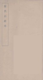 历代石经考  3 - 封面图