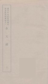 金文编  3 - 封面图