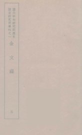 金文编  5 - 封面图