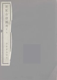 郑冢古器图考  1 - 封面图