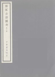 郑冢古器图考  3 - 封面图