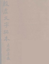 殷墟文字拓本 - 封面图