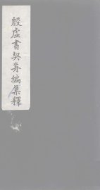 殷虚书契前编集释  2 - 封面图