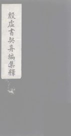 殷虚书契前编集释  6 - 封面图