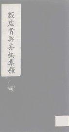 殷虚书契前编集释  7 - 封面图