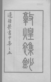 敦煌杂钞 - 封面图