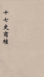 十七史商榷  2 - 封面图