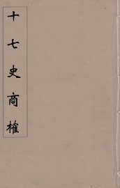 十七史商榷  8 - 封面图