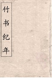 竹书纪年  2 - 封面图