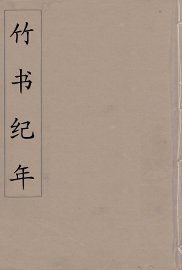 竹书纪年  3 - 封面图