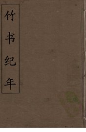 竹书纪年  4 - 封面图