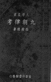 九朝律考 - 封面图