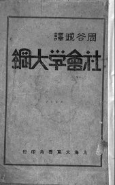 社会学大纲 - 封面图