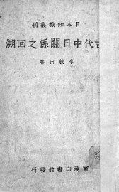 古代中日关系之回溯 - 封面图