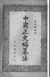 中国正史编纂法 - 封面图