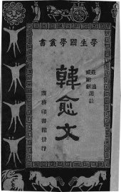 韩愈文 - 封面图