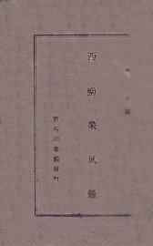 西南采风录 - 封面图