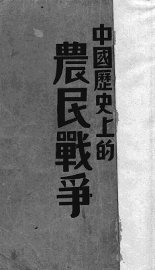 中国历史上的农民战争 - 封面图